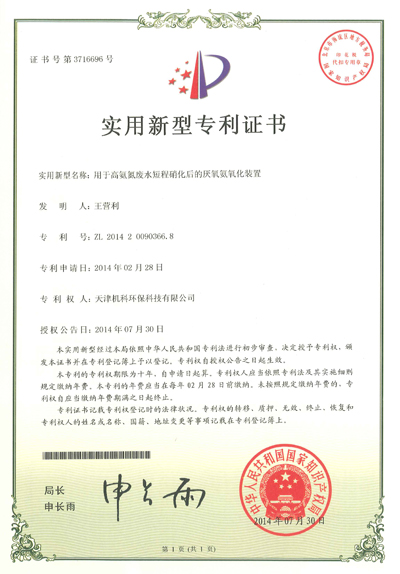 天津机科厌氧氨氧化装置专利证书