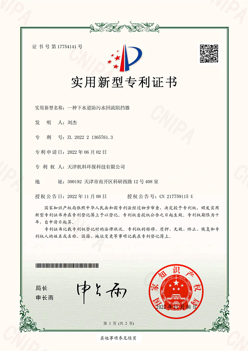 下水道防污水回流阻挡器实用新型证书