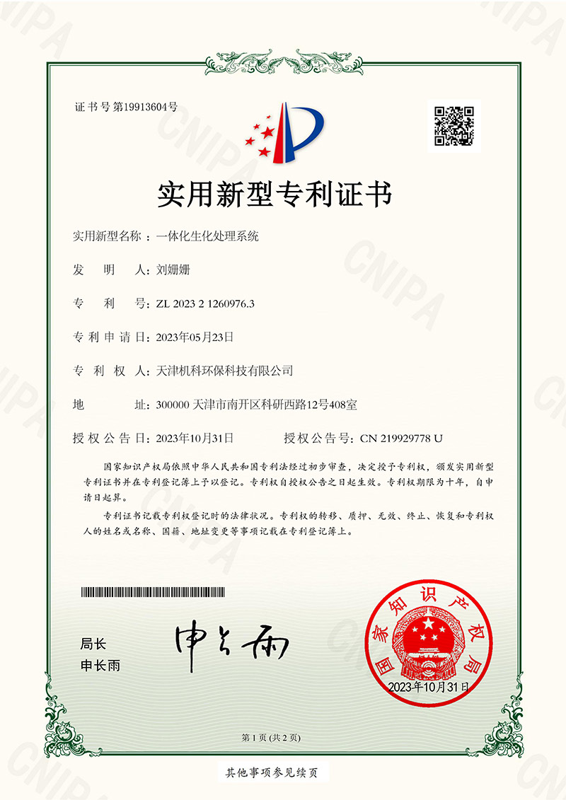 一体化生化处理系统实用新型专利证书